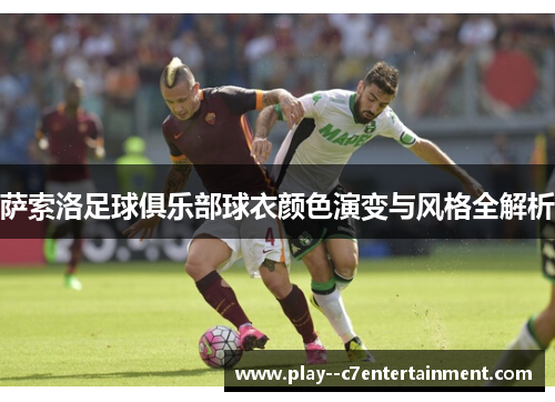 萨索洛足球俱乐部球衣颜色演变与风格全解析