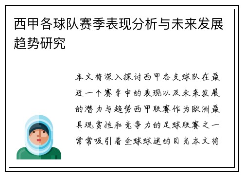 西甲各球队赛季表现分析与未来发展趋势研究