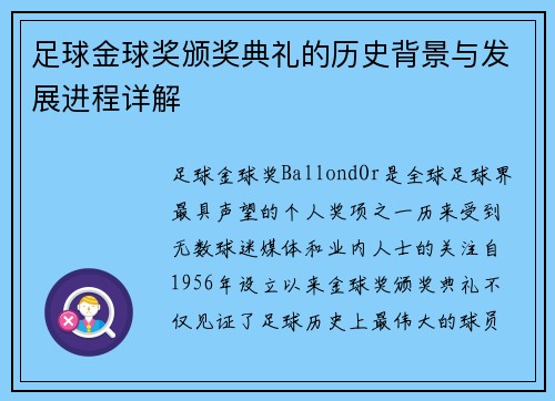 足球金球奖颁奖典礼的历史背景与发展进程详解