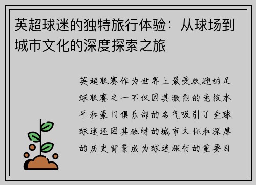 英超球迷的独特旅行体验：从球场到城市文化的深度探索之旅