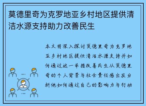 莫德里奇为克罗地亚乡村地区提供清洁水源支持助力改善民生