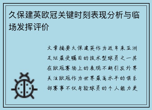久保建英欧冠关键时刻表现分析与临场发挥评价
