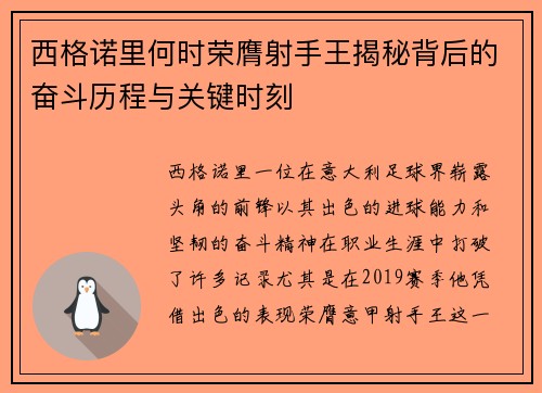 西格诺里何时荣膺射手王揭秘背后的奋斗历程与关键时刻