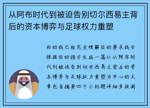 从阿布时代到被迫告别切尔西易主背后的资本博弈与足球权力重塑