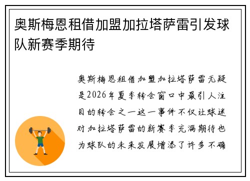 奥斯梅恩租借加盟加拉塔萨雷引发球队新赛季期待