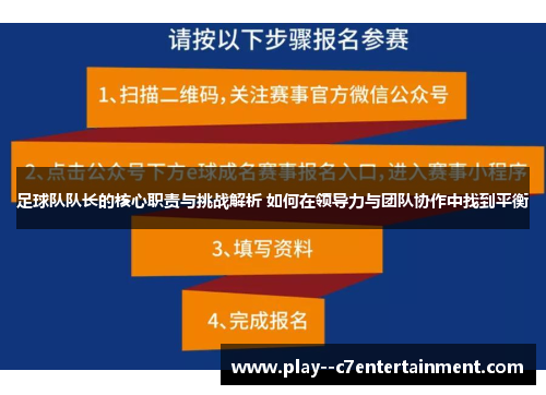 足球队队长的核心职责与挑战解析 如何在领导力与团队协作中找到平衡
