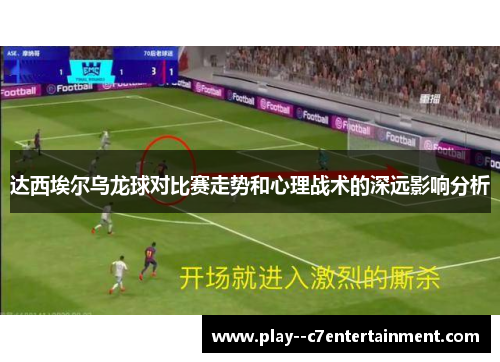 达西埃尔乌龙球对比赛走势和心理战术的深远影响分析
