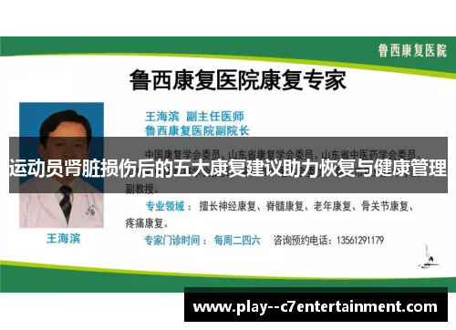 运动员肾脏损伤后的五大康复建议助力恢复与健康管理