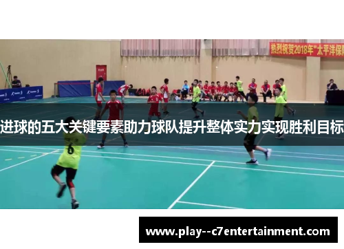 进球的五大关键要素助力球队提升整体实力实现胜利目标