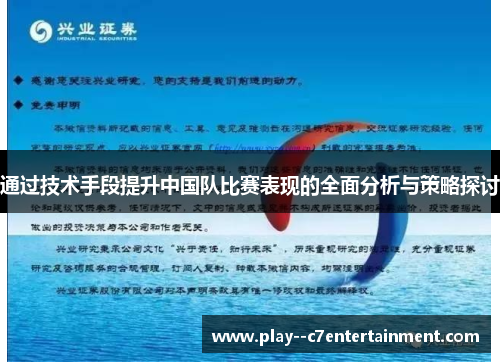 通过技术手段提升中国队比赛表现的全面分析与策略探讨