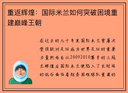 重返辉煌：国际米兰如何突破困境重建巅峰王朝