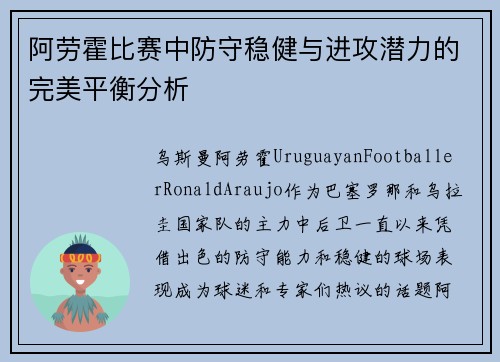 阿劳霍比赛中防守稳健与进攻潜力的完美平衡分析