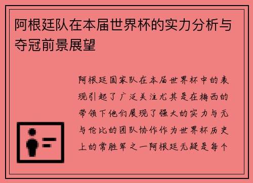 阿根廷队在本届世界杯的实力分析与夺冠前景展望