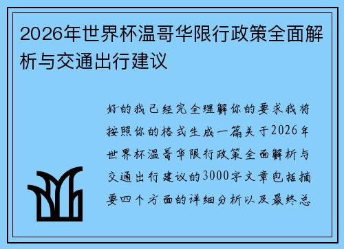 2026年世界杯温哥华限行政策全面解析与交通出行建议