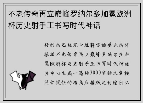 不老传奇再立巅峰罗纳尔多加冕欧洲杯历史射手王书写时代神话