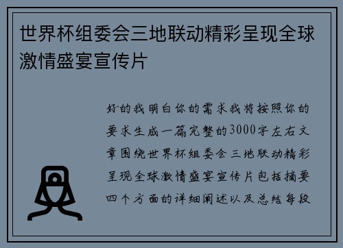 世界杯组委会三地联动精彩呈现全球激情盛宴宣传片