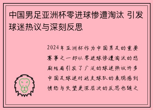 中国男足亚洲杯零进球惨遭淘汰 引发球迷热议与深刻反思