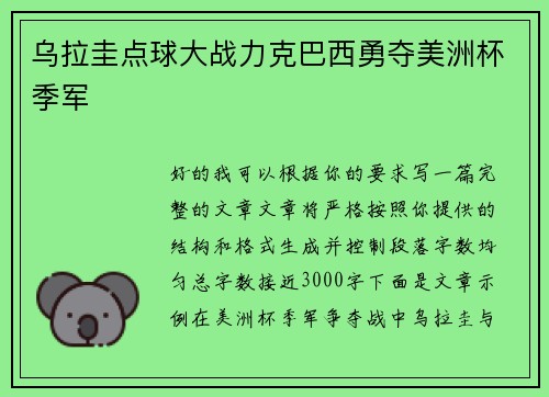乌拉圭点球大战力克巴西勇夺美洲杯季军