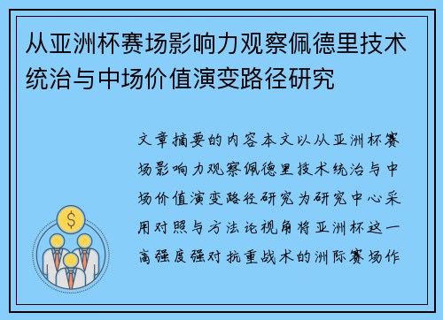从亚洲杯赛场影响力观察佩德里技术统治与中场价值演变路径研究