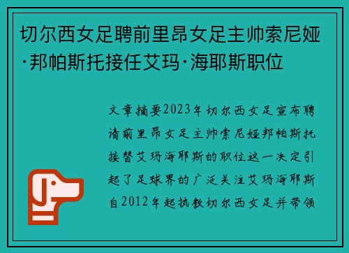 切尔西女足聘前里昂女足主帅索尼娅·邦帕斯托接任艾玛·海耶斯职位