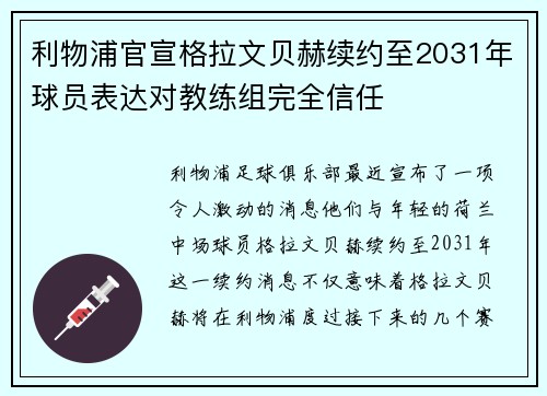 利物浦官宣格拉文贝赫续约至2031年球员表达对教练组完全信任