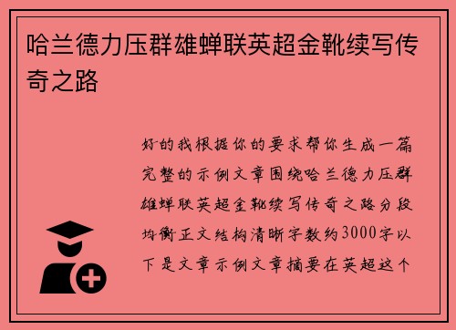 哈兰德力压群雄蝉联英超金靴续写传奇之路