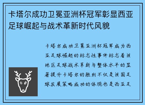 卡塔尔成功卫冕亚洲杯冠军彰显西亚足球崛起与战术革新时代风貌