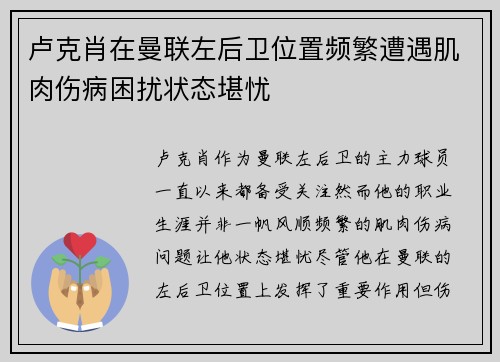 卢克肖在曼联左后卫位置频繁遭遇肌肉伤病困扰状态堪忧
