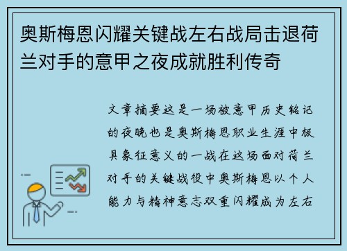 奥斯梅恩闪耀关键战左右战局击退荷兰对手的意甲之夜成就胜利传奇