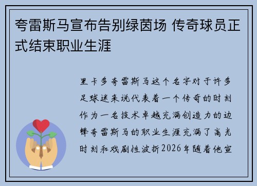 夸雷斯马宣布告别绿茵场 传奇球员正式结束职业生涯