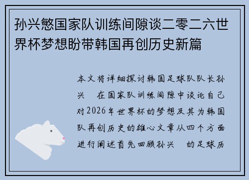 孙兴慜国家队训练间隙谈二零二六世界杯梦想盼带韩国再创历史新篇
