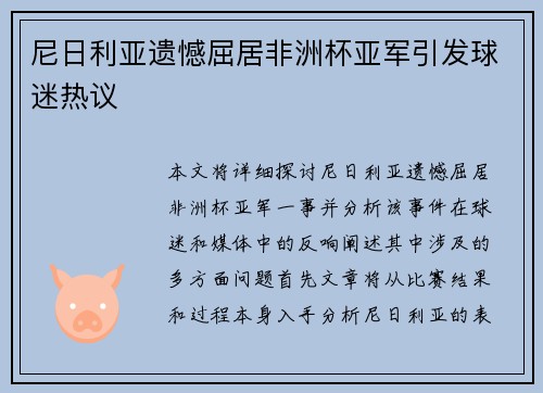 尼日利亚遗憾屈居非洲杯亚军引发球迷热议