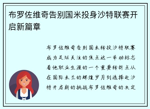 布罗佐维奇告别国米投身沙特联赛开启新篇章