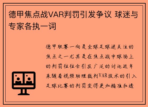 德甲焦点战VAR判罚引发争议 球迷与专家各执一词