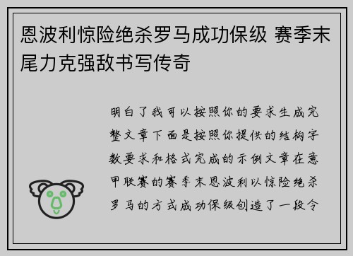 恩波利惊险绝杀罗马成功保级 赛季末尾力克强敌书写传奇