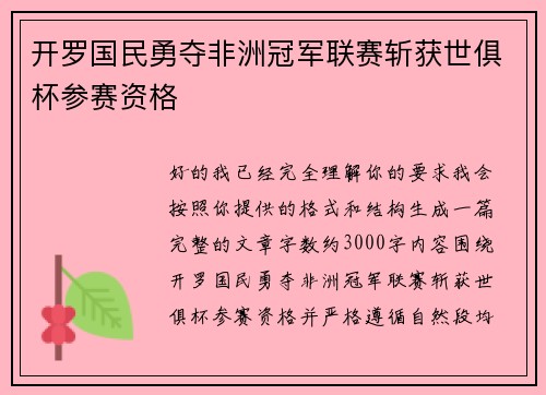 开罗国民勇夺非洲冠军联赛斩获世俱杯参赛资格