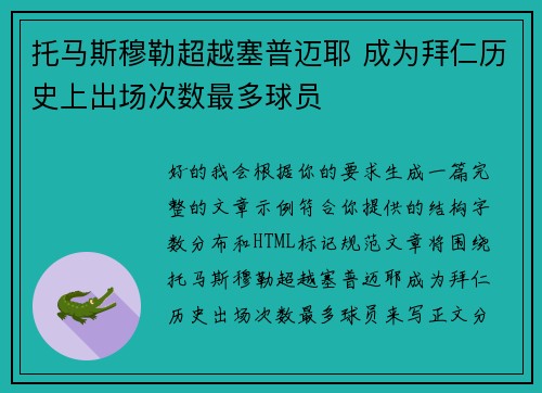托马斯穆勒超越塞普迈耶 成为拜仁历史上出场次数最多球员