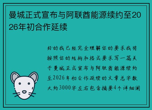 曼城正式宣布与阿联酋能源续约至2026年初合作延续 曼城正式宣布与阿联酋能源续约至2026年初合作延续