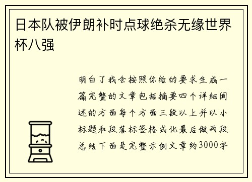 日本队被伊朗补时点球绝杀无缘世界杯八强