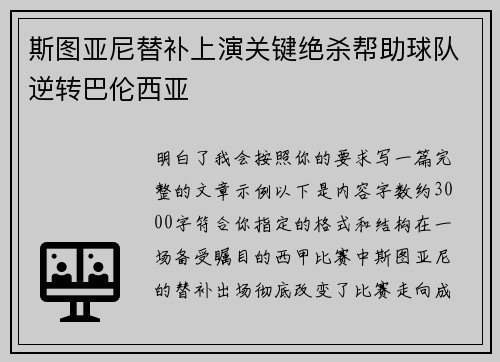 斯图亚尼替补上演关键绝杀帮助球队逆转巴伦西亚