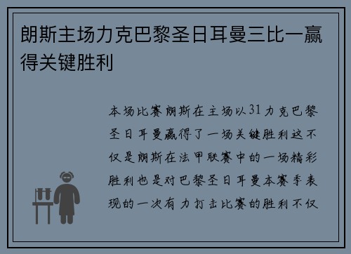 朗斯主场力克巴黎圣日耳曼三比一赢得关键胜利