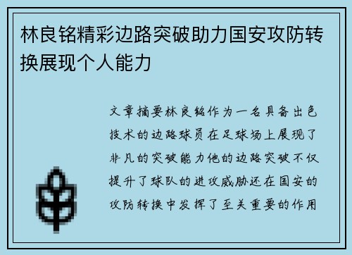 林良铭精彩边路突破助力国安攻防转换展现个人能力 林良铭精彩边路突破助力国安攻防转换展现个人能力
