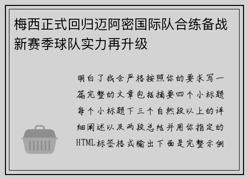 梅西正式回归迈阿密国际队合练备战新赛季球队实力再升级 梅西正式回归迈阿密国际队合练备战新赛季球队实力再升级