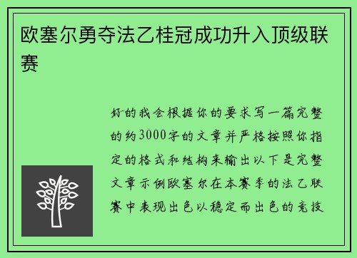 欧塞尔勇夺法乙桂冠成功升入顶级联赛
