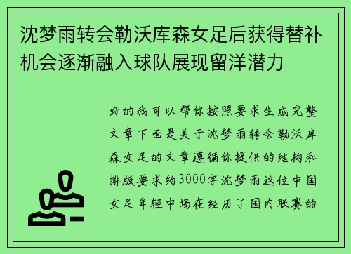 沈梦雨转会勒沃库森女足后获得替补机会逐渐融入球队展现留洋潜力
