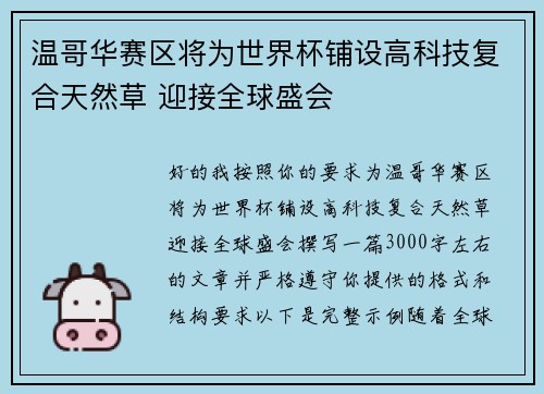 温哥华赛区将为世界杯铺设高科技复合天然草 迎接全球盛会