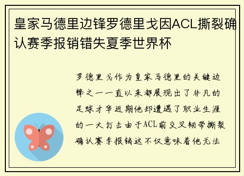 皇家马德里边锋罗德里戈因ACL撕裂确认赛季报销错失夏季世界杯