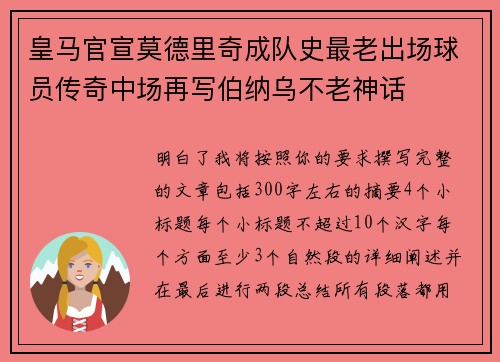 皇马官宣莫德里奇成队史最老出场球员传奇中场再写伯纳乌不老神话