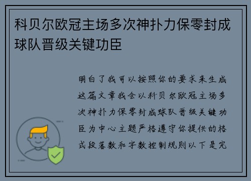 科贝尔欧冠主场多次神扑力保零封成球队晋级关键功臣