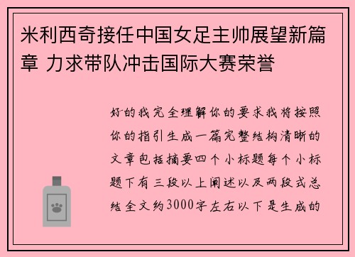 米利西奇接任中国女足主帅展望新篇章 力求带队冲击国际大赛荣誉